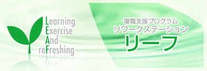 復職支援プログラム リワークステーション リーフ