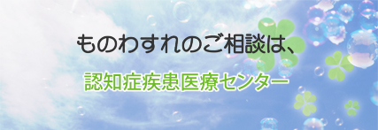 認知症疾患医療センター