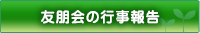 友朋会の行事報告