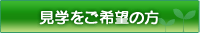 見学をご希望の方