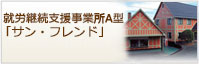 就労継続支援A型事業所「サンフレンド」