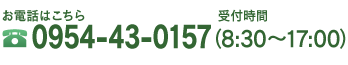 電話0954-43-0157 電話受付時間8:30～17:00