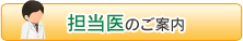 担当医のご案内