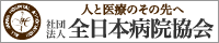 社団法人全日本病院協会