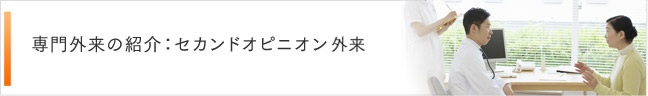 専門外来の紹介:セカンドオピニオン